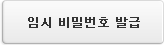 임시 비밀번

호 발급